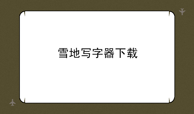 雪地写字器下载