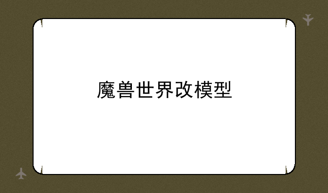 魔兽世界改模型