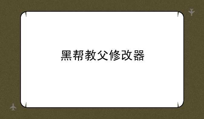 黑帮教父修改器