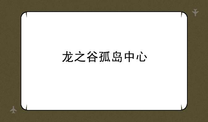龙之谷孤岛中心