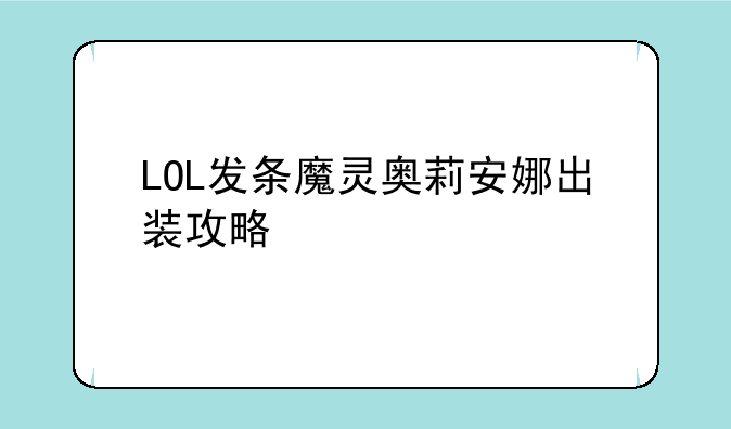 LOL发条魔灵奥莉安娜出装攻略