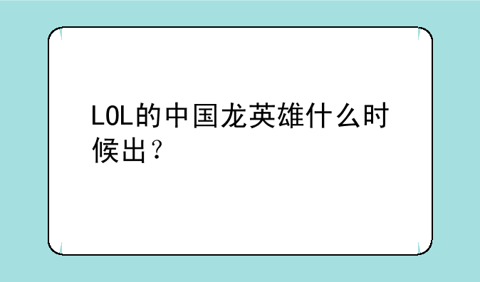 LOL的中国龙英雄什么时候出？