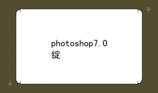 photoshop7.0绿色精简版怎么样？