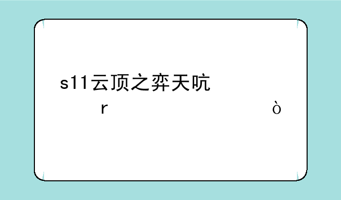 s11云顶之弈天启者最佳出装？