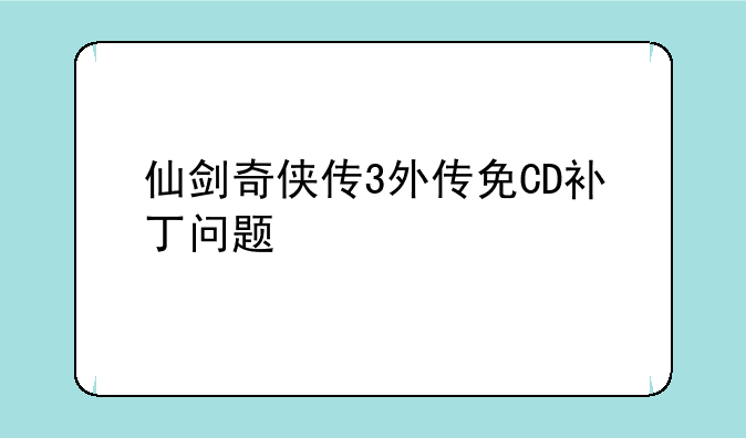 仙剑奇侠传3外传免CD补丁问题