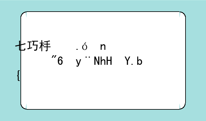 七巧板拼图信任游戏的意义？
