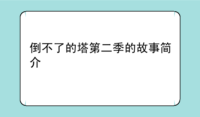 倒不了的塔第二季的故事简介