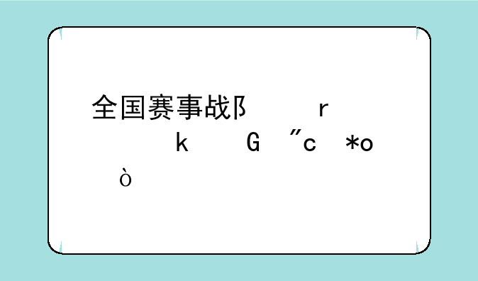 全国赛事战队需要多少战力？