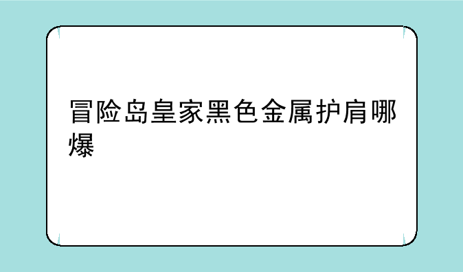 冒险岛皇家黑色金属护肩哪爆