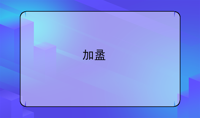 加盟手游代理的渠道从哪找？