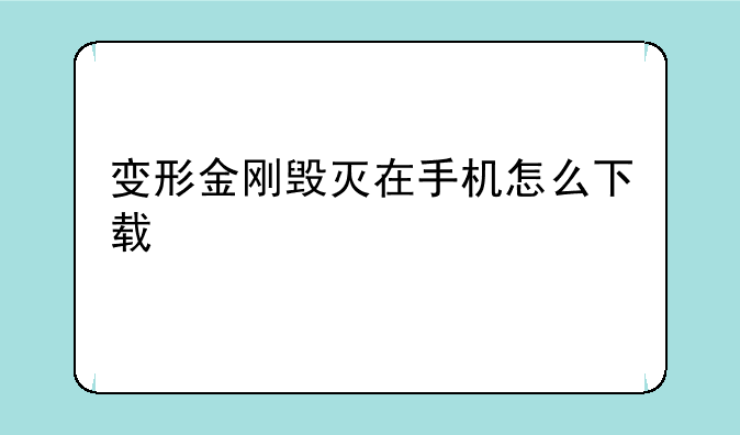 变形金刚毁灭在手机怎么下载