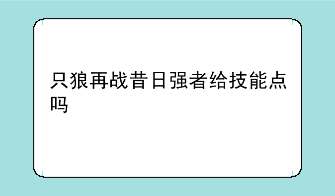 只狼再战昔日强者给技能点吗