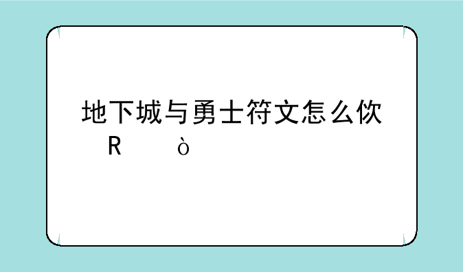 地下城与勇士符文怎么使用？