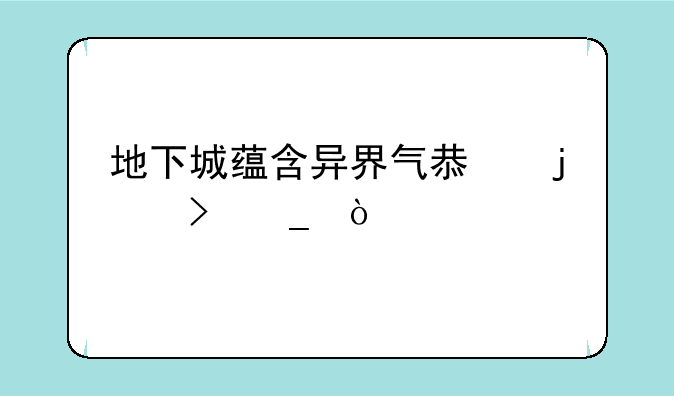 地下城蕴含异界气息的史诗？