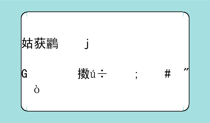 姑获鸟皮肤金鸾鹤羽怎么刷？