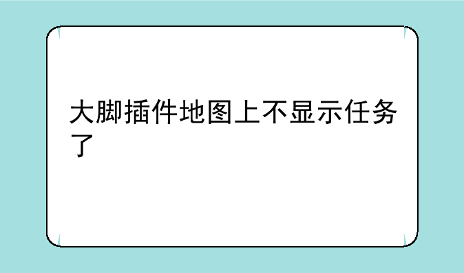 大脚插件地图上不显示任务了