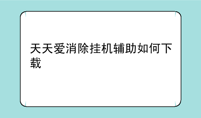 天天爱消除挂机辅助如何下载