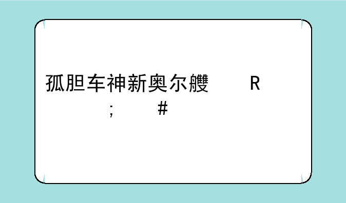 孤胆车神新奥尔良画质怎么调