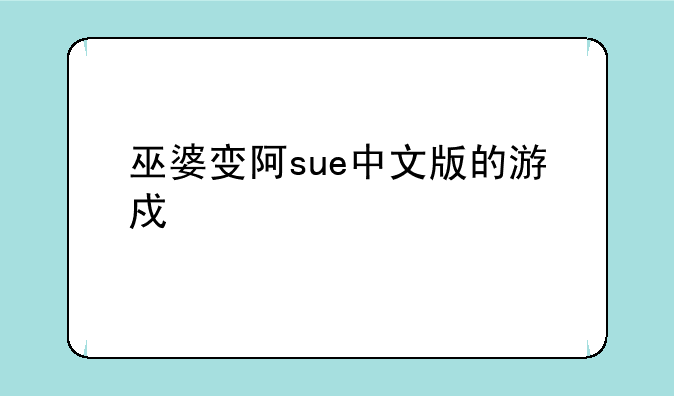 巫婆变阿sue中文版的游戏性质