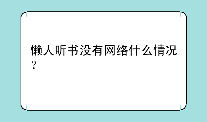 懒人听书没有网络什么情况？