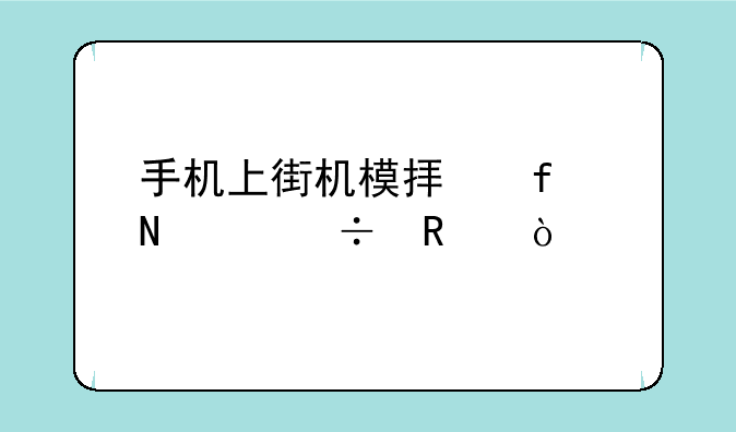 手机上街机模拟器哪个好用？