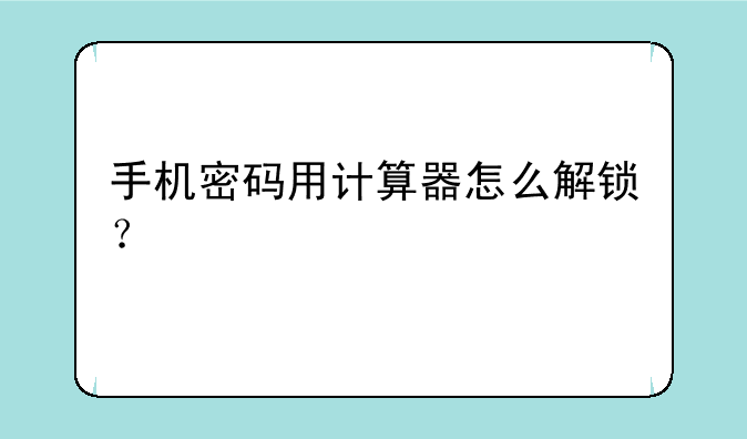 手机密码用计算器怎么解锁？