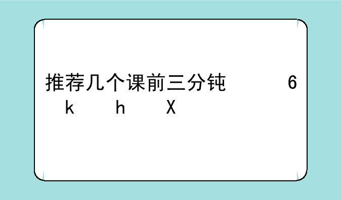 推荐几个课前三分钟小游戏。