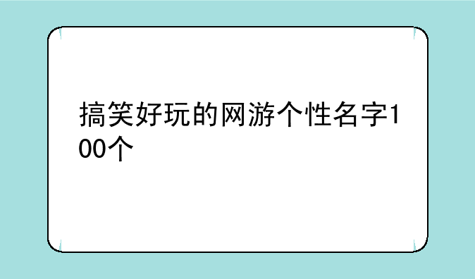搞笑好玩的网游个性名字100个
