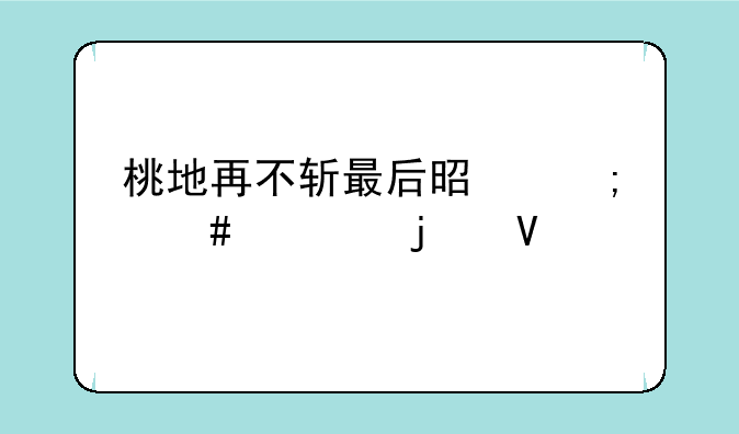 桃地再不斩最后是怎么死的啊