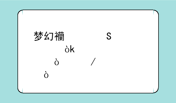 梦幻西游比武大会几点开始？