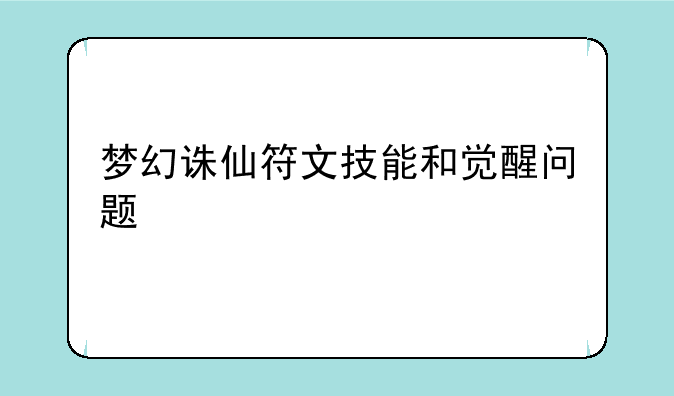 梦幻诛仙符文技能和觉醒问题