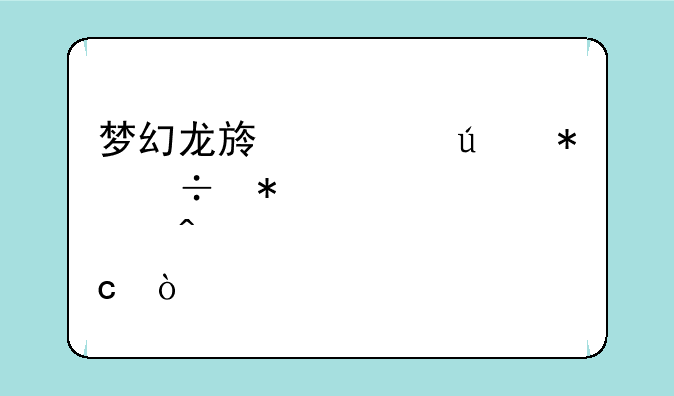 梦幻龙族游侠技能加点问题？
