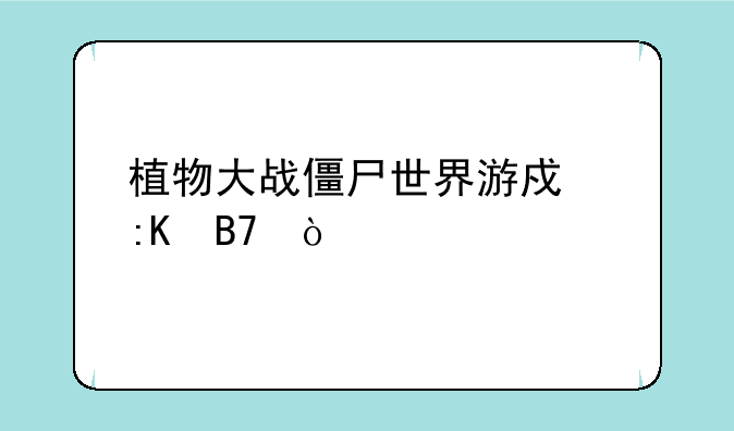 植物大战僵尸世界游戏排名？