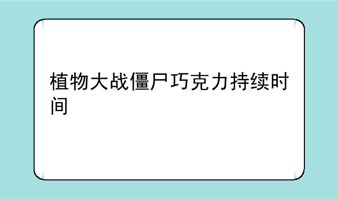 植物大战僵尸巧克力持续时间