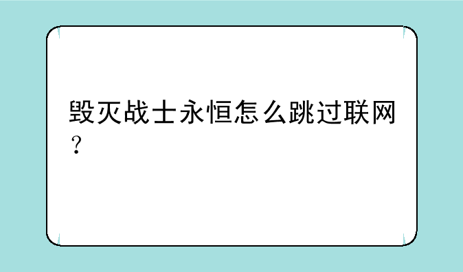 毁灭战士永恒怎么跳过联网？