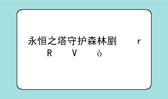 永恒之塔守护森林副本攻略？
