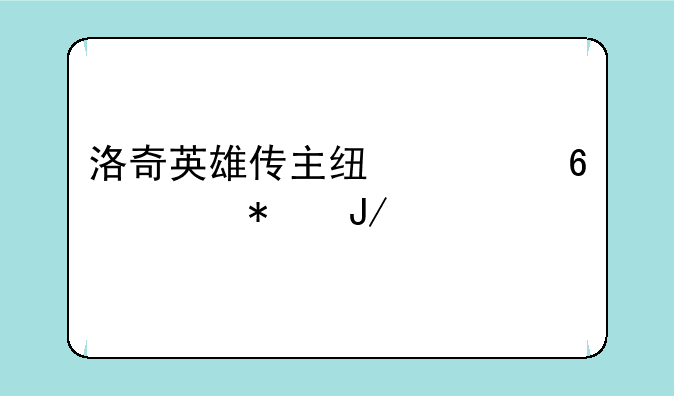 洛奇英雄传主线封印任务咋过