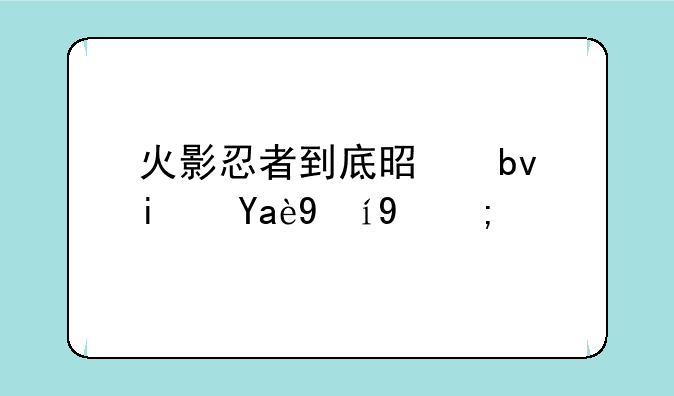 火影忍者到底是星期几更新？