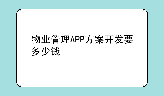 物业管理APP方案开发要多少钱
