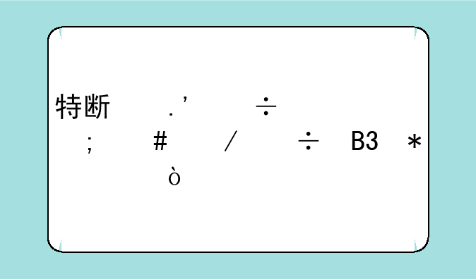特斯拉汽车怎么下载同花顺？