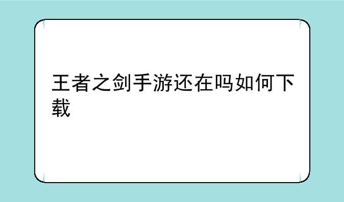 王者之剑手游还在吗如何下载