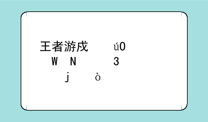 王者游戏输入法哪里设置的？