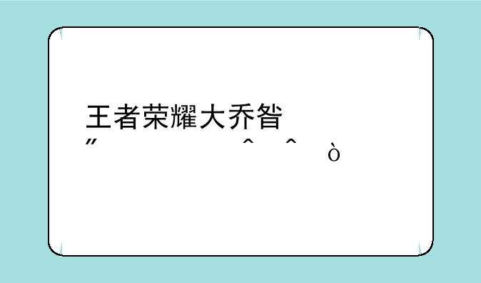 王者荣耀大乔星元截止时间？