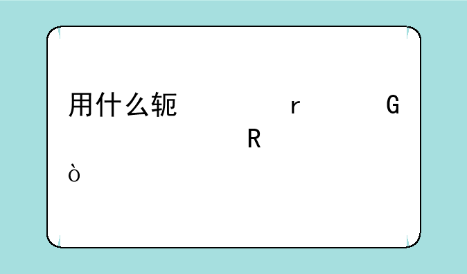 用什么软件在网上订电影票？