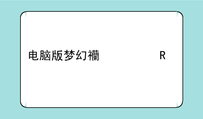 电脑版梦幻西游用手机怎么玩