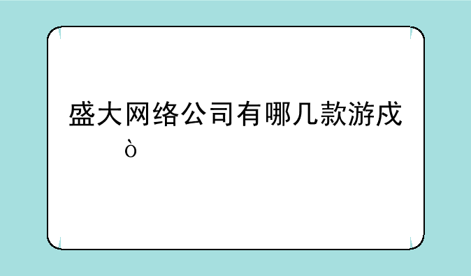 盛大网络公司有哪几款游戏？