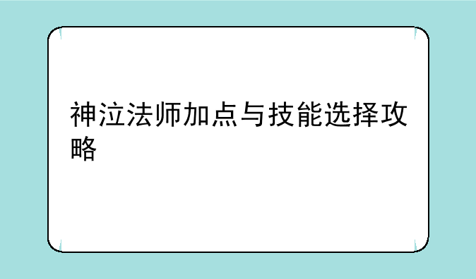 神泣法师加点与技能选择攻略