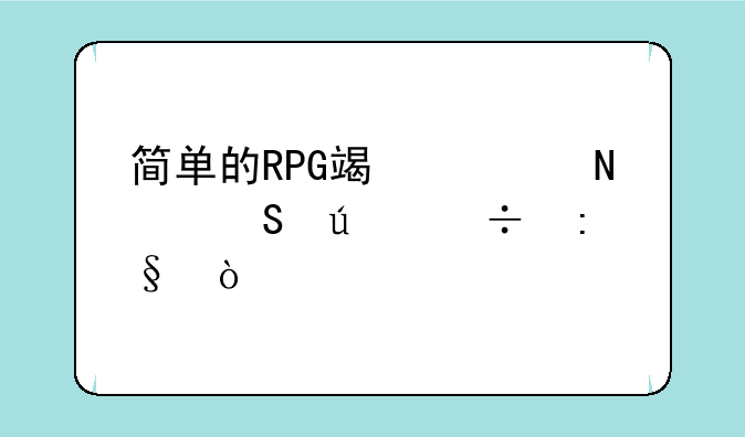 简单的RPG端游哪个比较好玩？