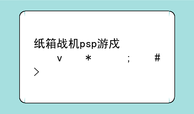 纸箱战机psp游戏必杀技怎么发