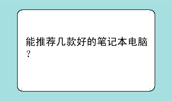 能推荐几款好的笔记本电脑？